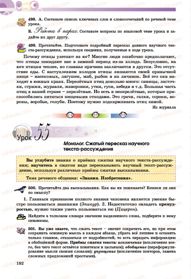 Страница 192 | Підручник Русский язык 7 клас Т.М. Полякова, Е.И. Самонова, А.М. Приймак 2015 3 год обучения