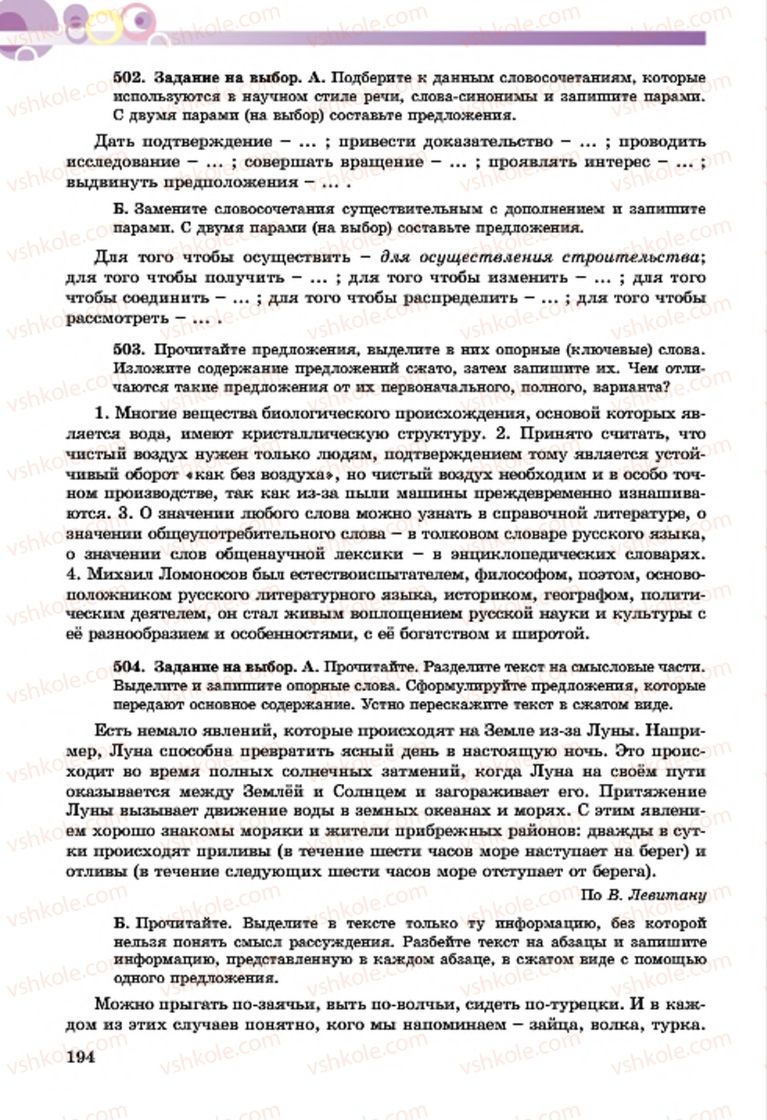 Страница 194 | Підручник Русский язык 7 клас Т.М. Полякова, Е.И. Самонова, А.М. Приймак 2015 3 год обучения