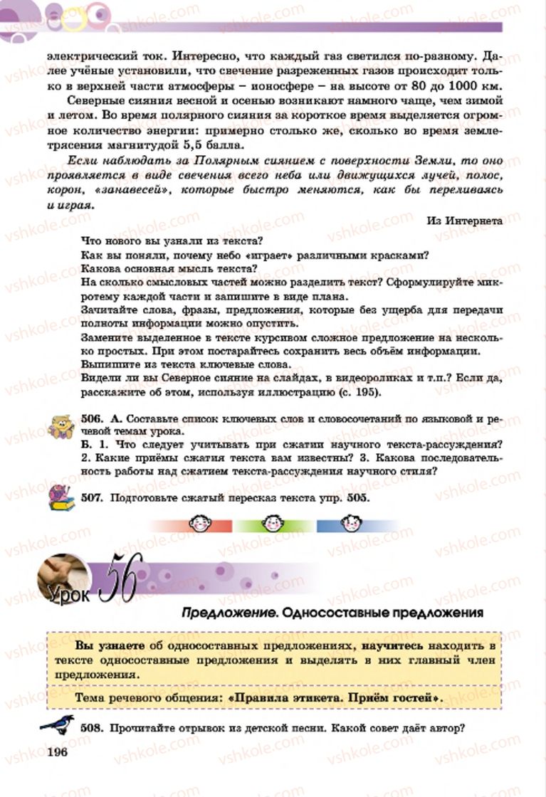 Страница 196 | Підручник Русский язык 7 клас Т.М. Полякова, Е.И. Самонова, А.М. Приймак 2015 3 год обучения