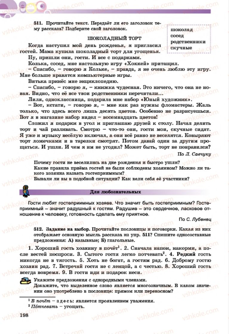 Страница 198 | Підручник Русский язык 7 клас Т.М. Полякова, Е.И. Самонова, А.М. Приймак 2015 3 год обучения