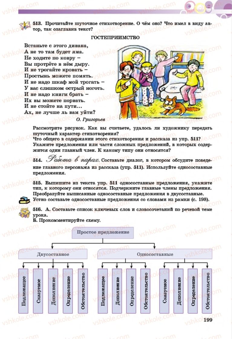 Страница 199 | Підручник Русский язык 7 клас Т.М. Полякова, Е.И. Самонова, А.М. Приймак 2015 3 год обучения