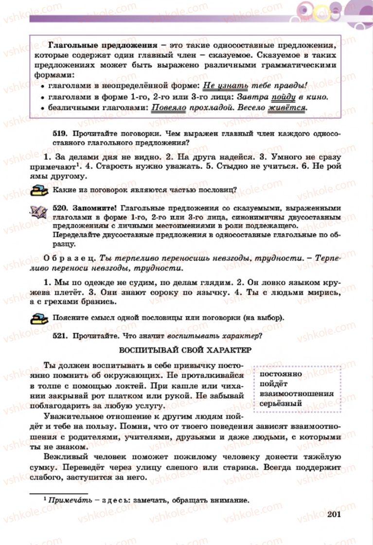 Страница 201 | Підручник Русский язык 7 клас Т.М. Полякова, Е.И. Самонова, А.М. Приймак 2015 3 год обучения