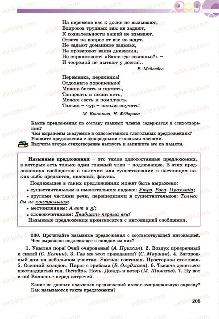 Страница 205 | Підручник Русский язык 7 клас Т.М. Полякова, Е.И. Самонова, А.М. Приймак 2015 3 год обучения