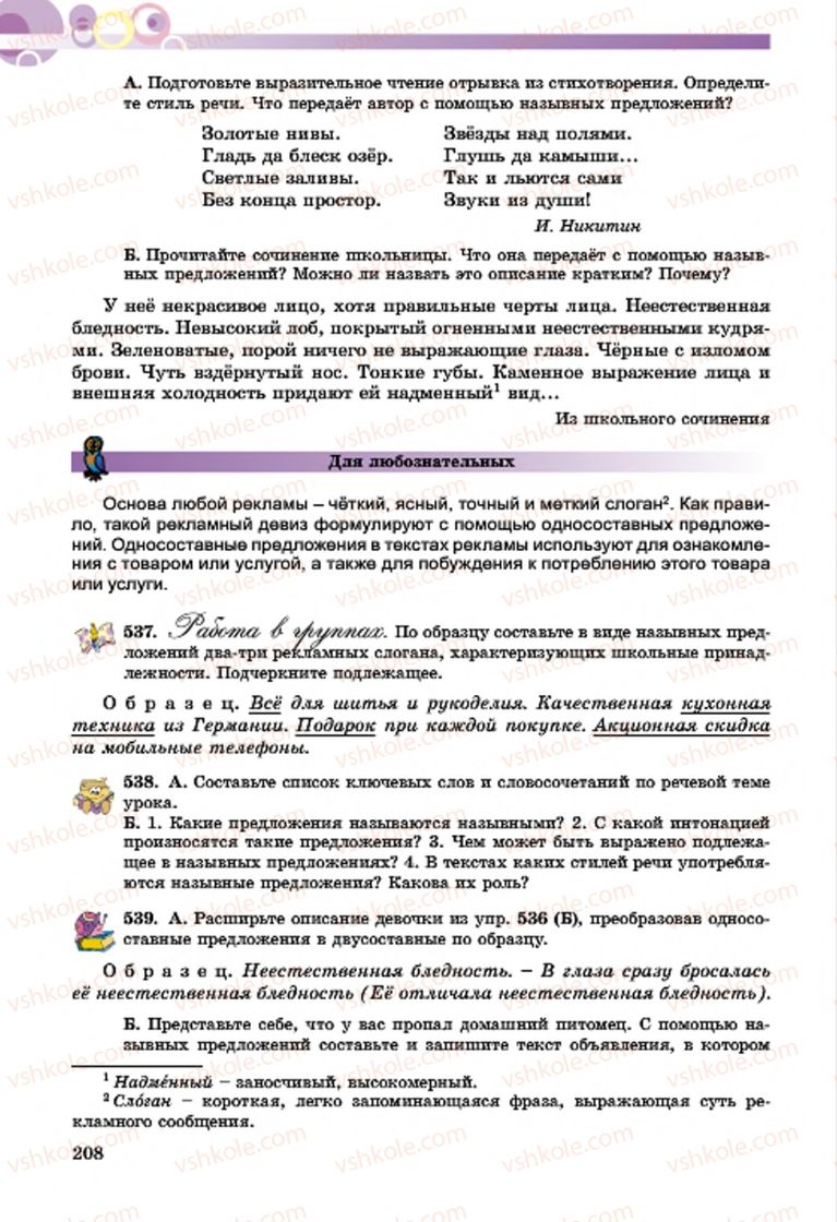 Страница 208 | Підручник Русский язык 7 клас Т.М. Полякова, Е.И. Самонова, А.М. Приймак 2015 3 год обучения