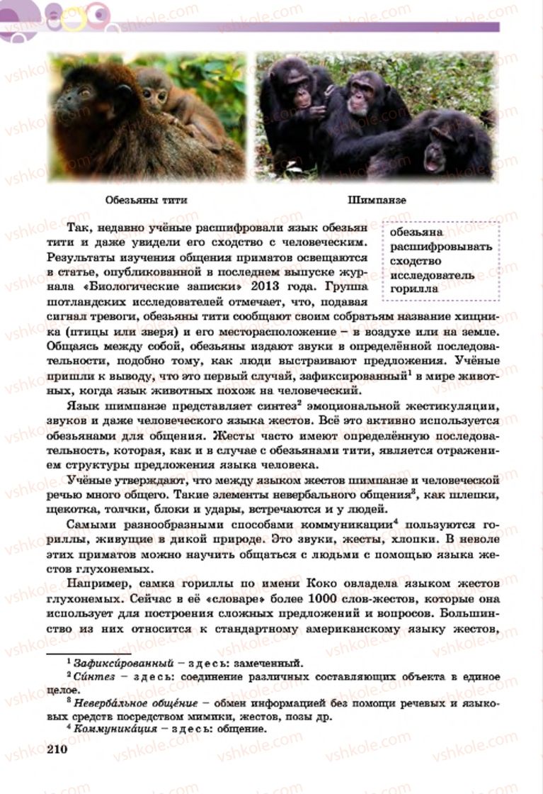 Страница 210 | Підручник Русский язык 7 клас Т.М. Полякова, Е.И. Самонова, А.М. Приймак 2015 3 год обучения