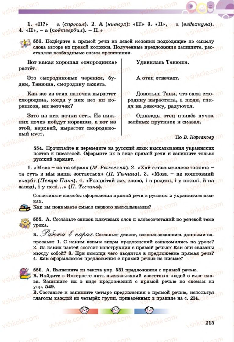Страница 215 | Підручник Русский язык 7 клас Т.М. Полякова, Е.И. Самонова, А.М. Приймак 2015 3 год обучения