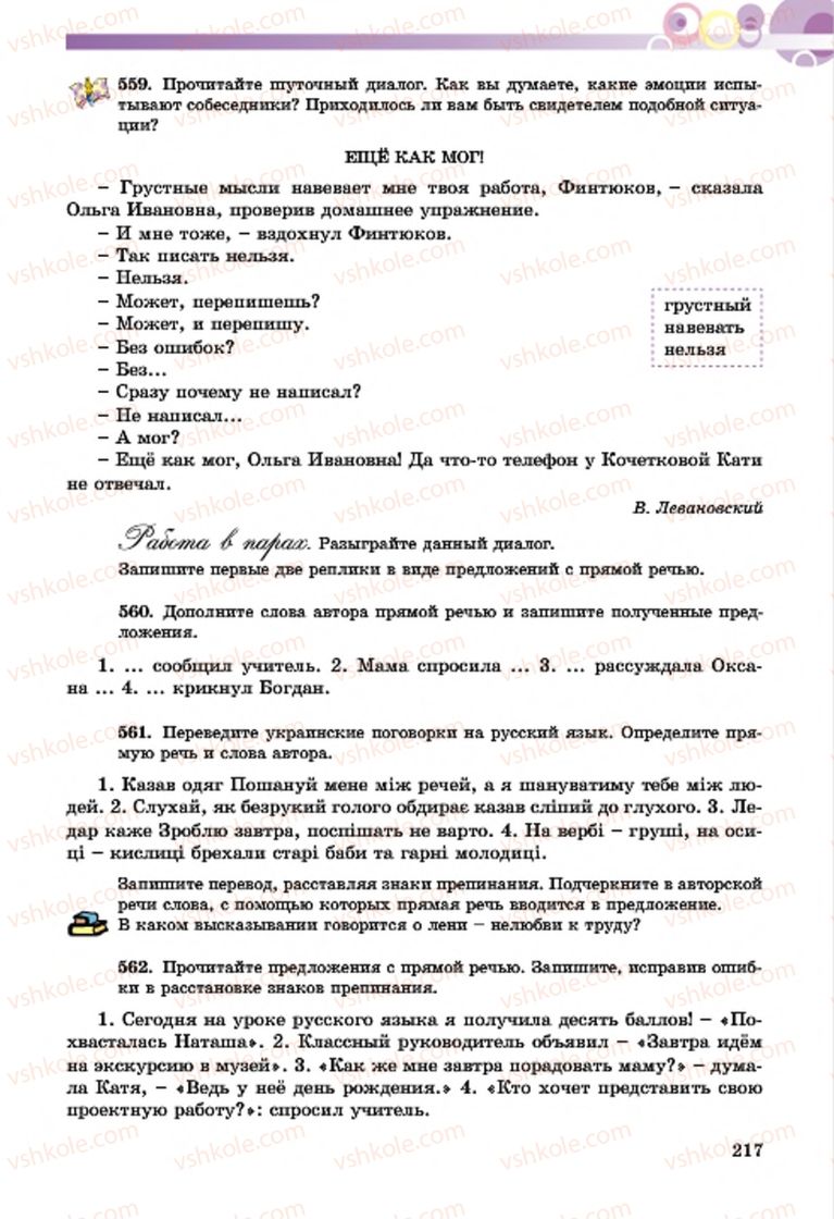 Страница 217 | Підручник Русский язык 7 клас Т.М. Полякова, Е.И. Самонова, А.М. Приймак 2015 3 год обучения