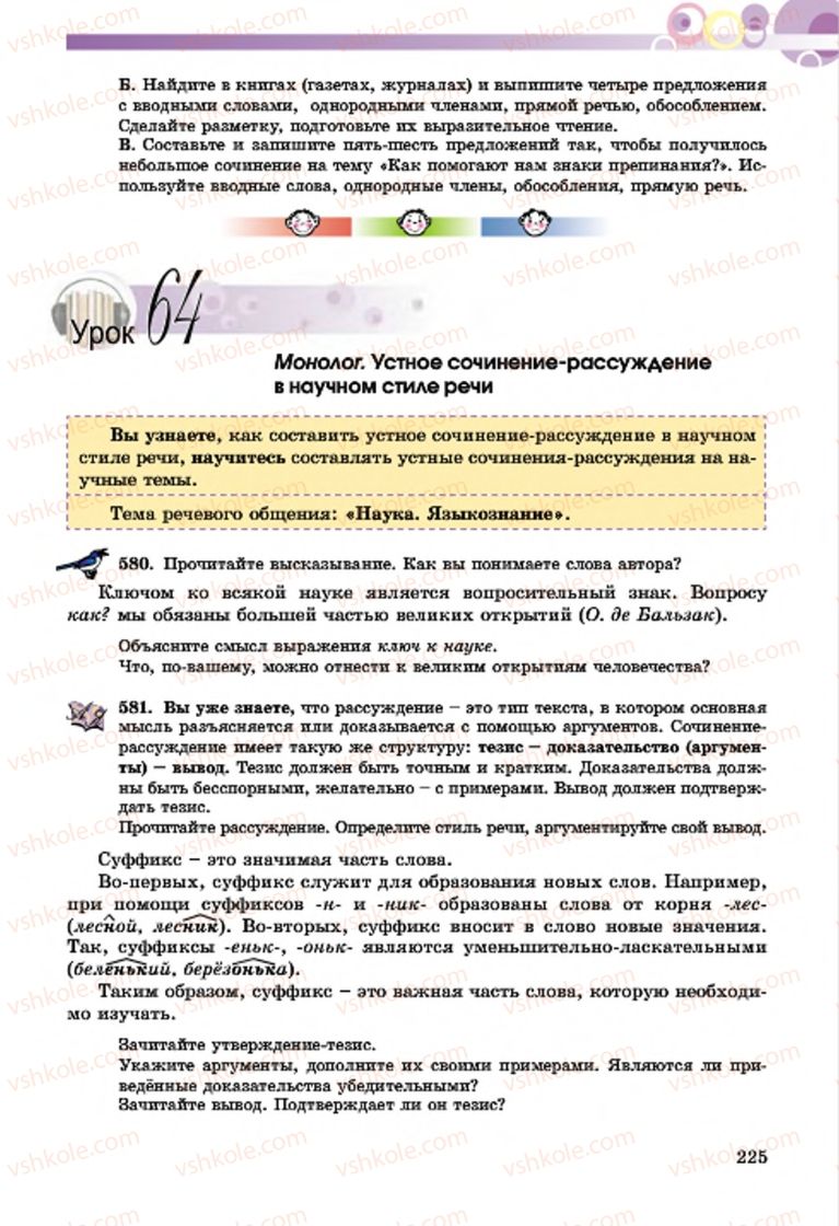 Страница 225 | Підручник Русский язык 7 клас Т.М. Полякова, Е.И. Самонова, А.М. Приймак 2015 3 год обучения