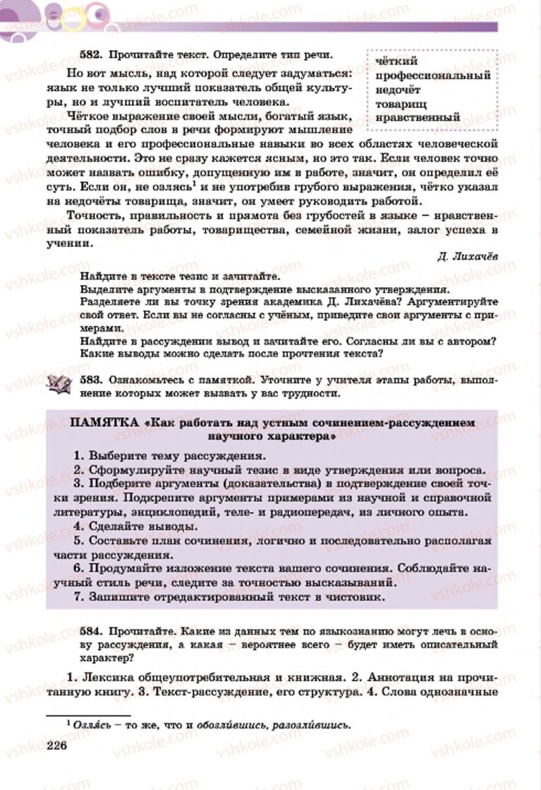 Страница 226 | Підручник Русский язык 7 клас Т.М. Полякова, Е.И. Самонова, А.М. Приймак 2015 3 год обучения