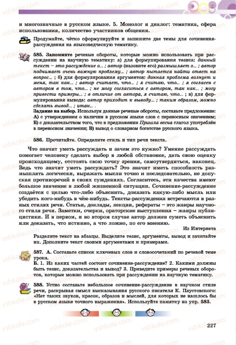 Страница 227 | Підручник Русский язык 7 клас Т.М. Полякова, Е.И. Самонова, А.М. Приймак 2015 3 год обучения
