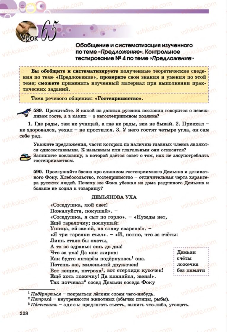 Страница 228 | Підручник Русский язык 7 клас Т.М. Полякова, Е.И. Самонова, А.М. Приймак 2015 3 год обучения