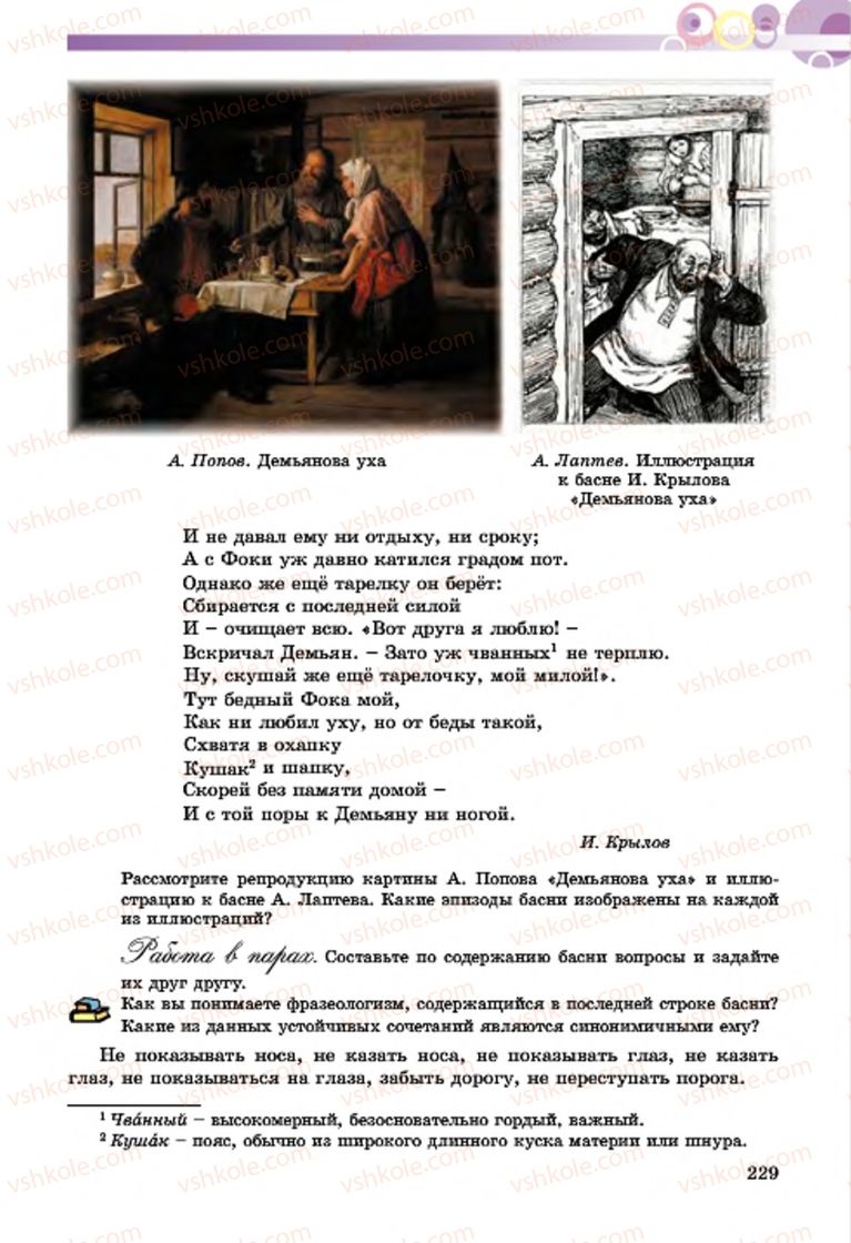 Страница 229 | Підручник Русский язык 7 клас Т.М. Полякова, Е.И. Самонова, А.М. Приймак 2015 3 год обучения
