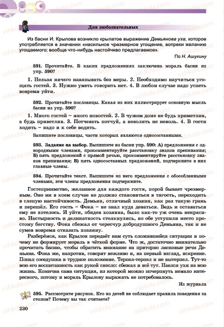 Страница 230 | Підручник Русский язык 7 клас Т.М. Полякова, Е.И. Самонова, А.М. Приймак 2015 3 год обучения
