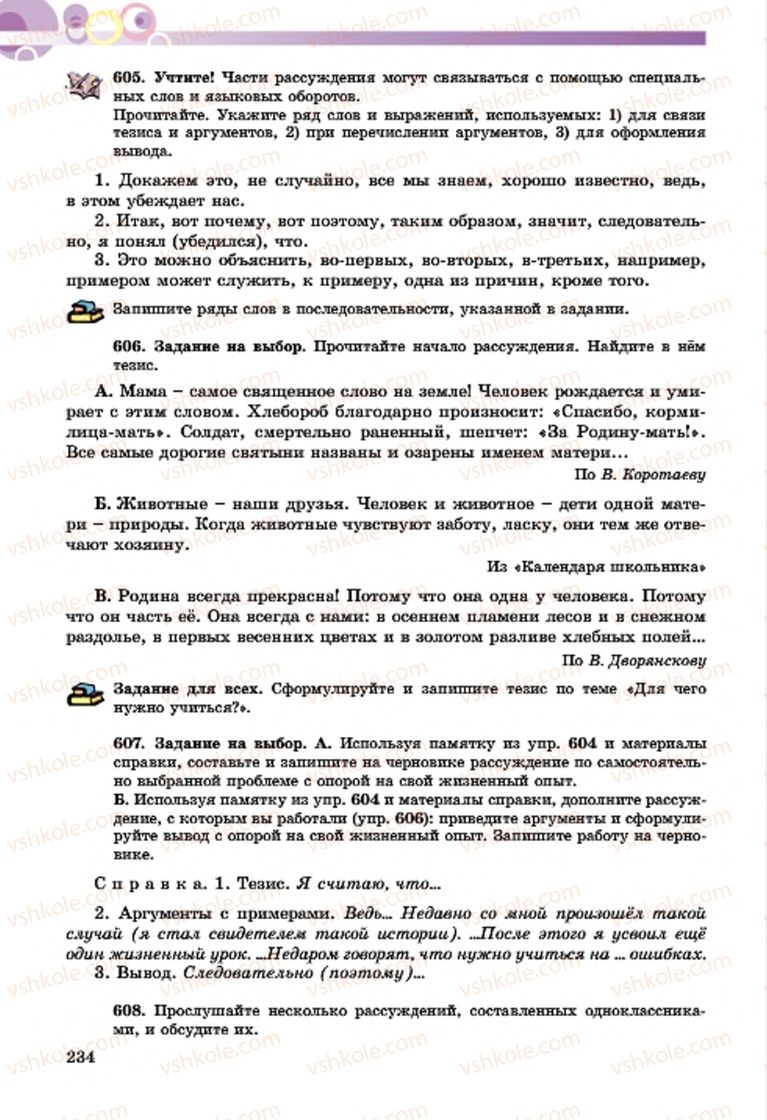 Страница 234 | Підручник Русский язык 7 клас Т.М. Полякова, Е.И. Самонова, А.М. Приймак 2015 3 год обучения