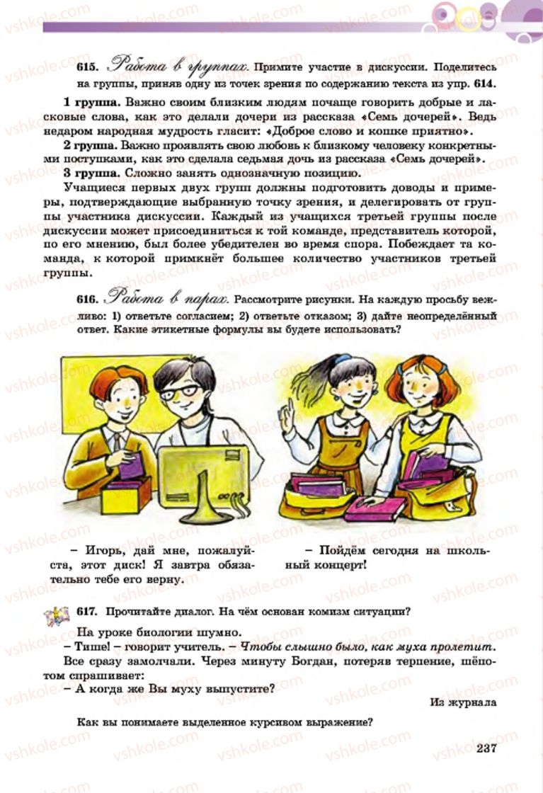 Страница 237 | Підручник Русский язык 7 клас Т.М. Полякова, Е.И. Самонова, А.М. Приймак 2015 3 год обучения