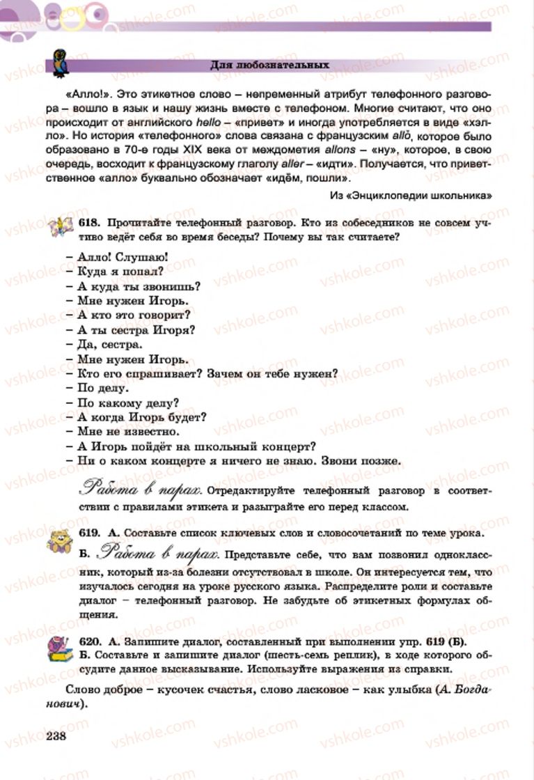 Страница 238 | Підручник Русский язык 7 клас Т.М. Полякова, Е.И. Самонова, А.М. Приймак 2015 3 год обучения
