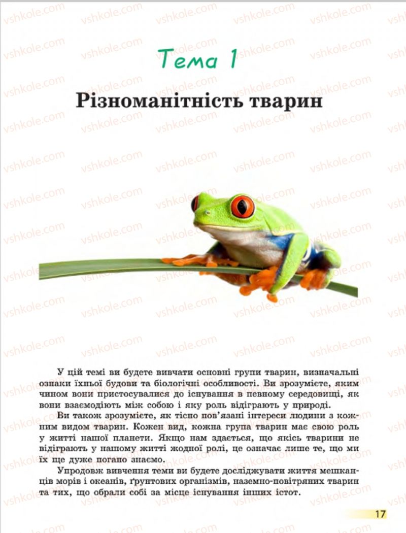 Страница 17 | Підручник Біологія 7 клас Н.В. Запорожець, І.І. Черевань, І.А. Воронцова 2015