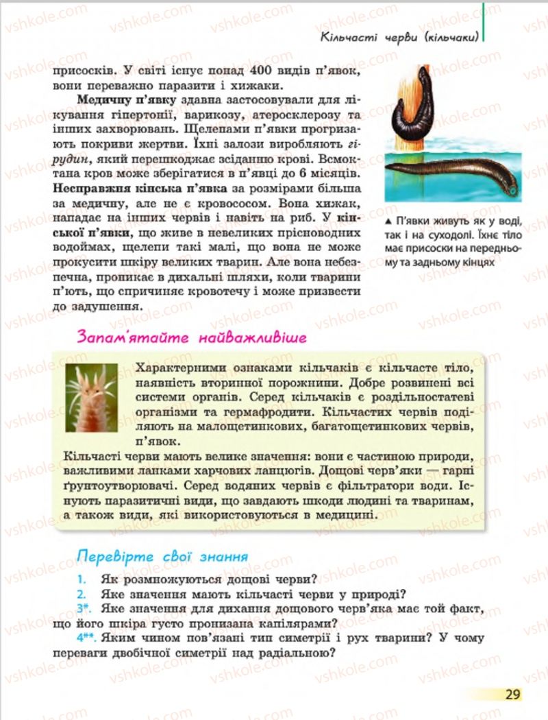 Страница 29 | Підручник Біологія 7 клас Н.В. Запорожець, І.І. Черевань, І.А. Воронцова 2015