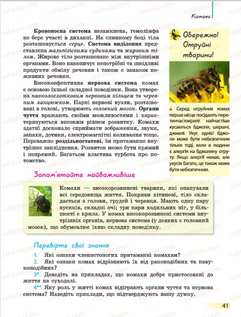 Страница 41 | Підручник Біологія 7 клас Н.В. Запорожець, І.І. Черевань, І.А. Воронцова 2015