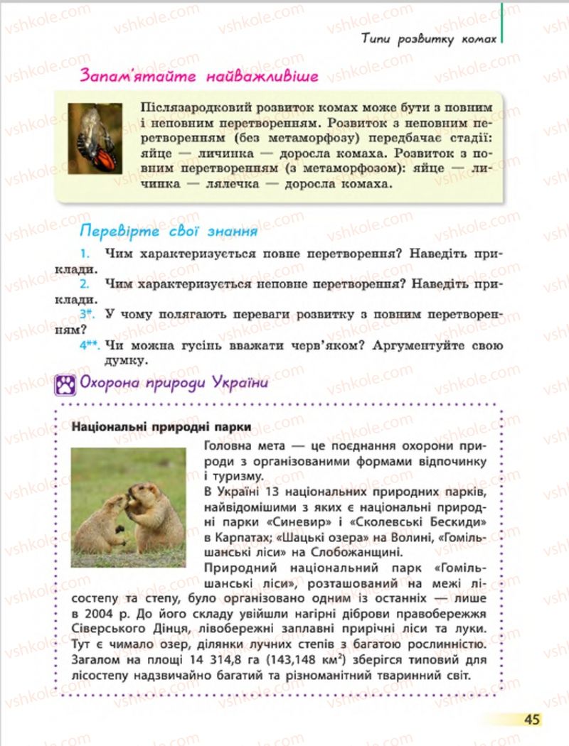 Страница 45 | Підручник Біологія 7 клас Н.В. Запорожець, І.І. Черевань, І.А. Воронцова 2015