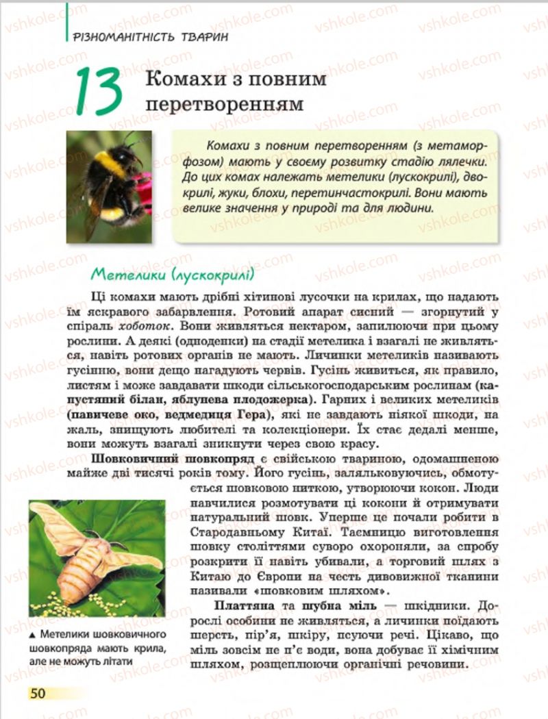 Страница 50 | Підручник Біологія 7 клас Н.В. Запорожець, І.І. Черевань, І.А. Воронцова 2015