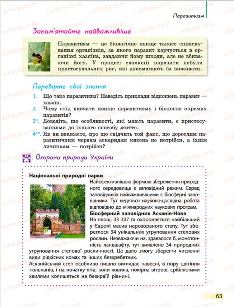 Страница 63 | Підручник Біологія 7 клас Н.В. Запорожець, І.І. Черевань, І.А. Воронцова 2015