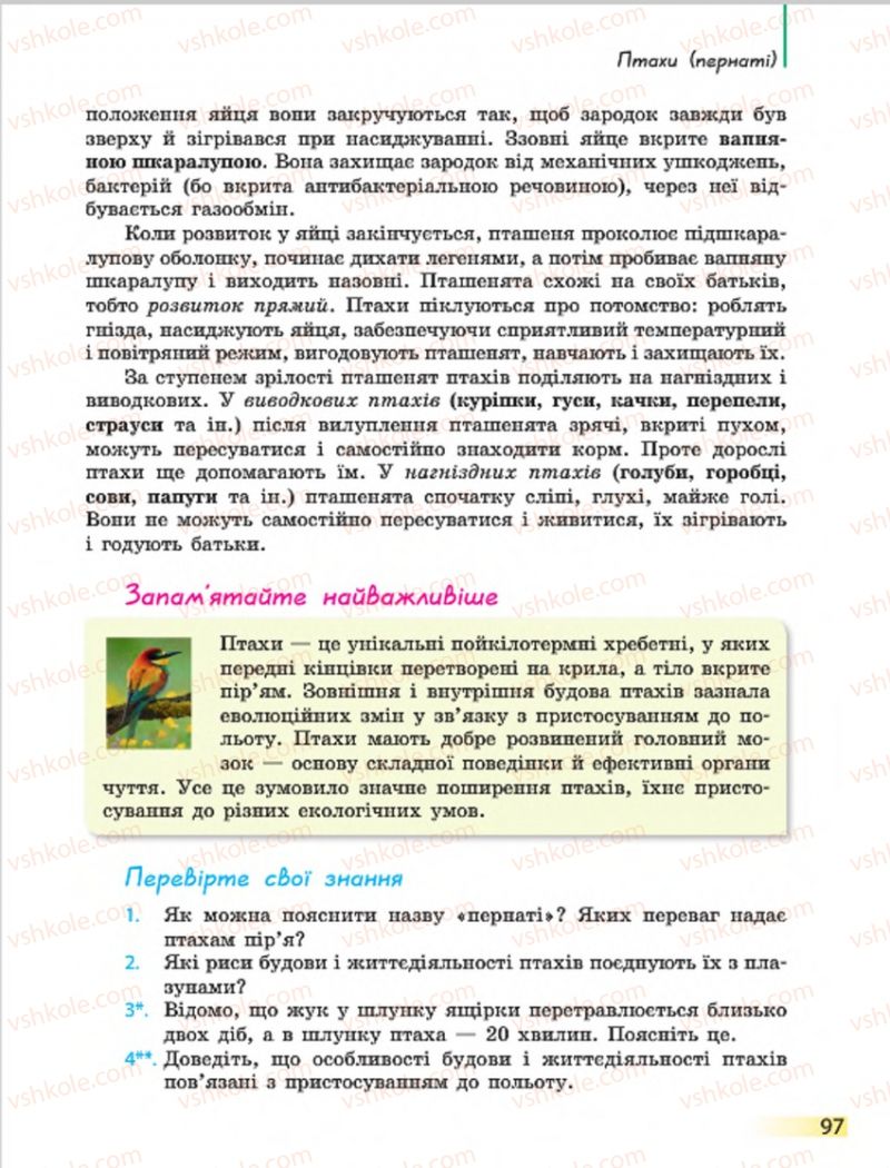 Страница 97 | Підручник Біологія 7 клас Н.В. Запорожець, І.І. Черевань, І.А. Воронцова 2015