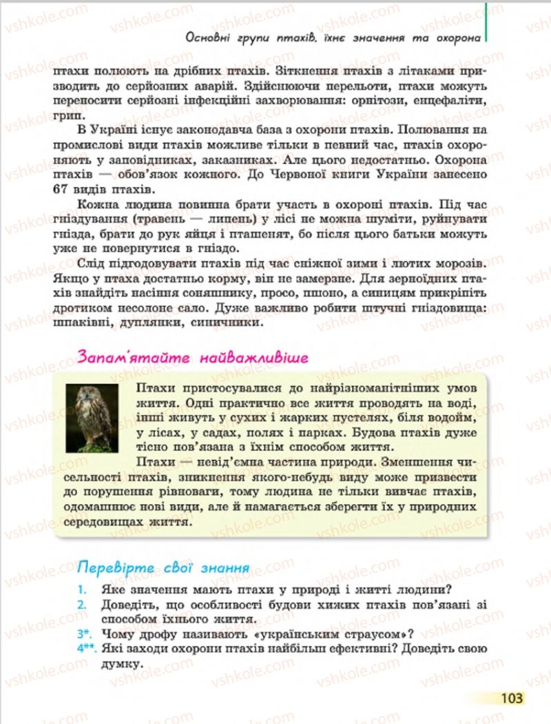Страница 103 | Підручник Біологія 7 клас Н.В. Запорожець, І.І. Черевань, І.А. Воронцова 2015