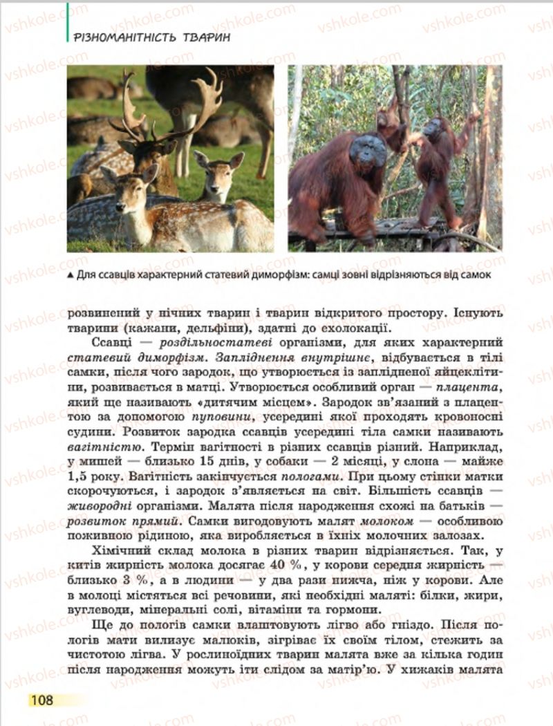 Страница 108 | Підручник Біологія 7 клас Н.В. Запорожець, І.І. Черевань, І.А. Воронцова 2015