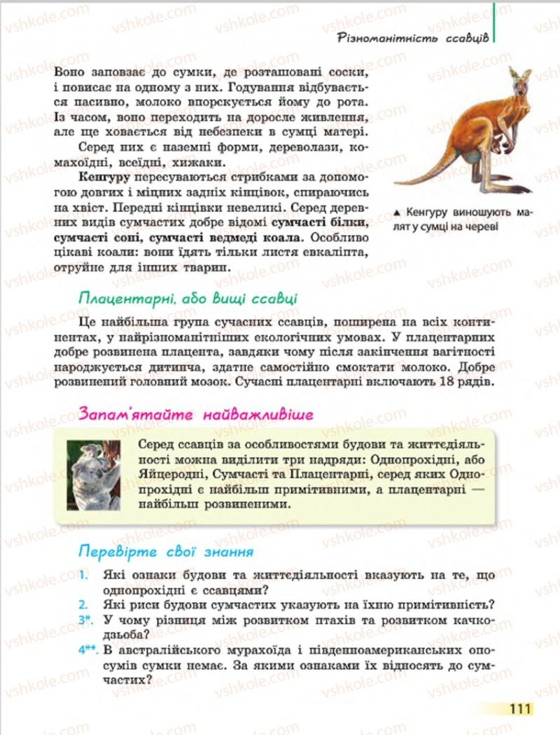 Страница 111 | Підручник Біологія 7 клас Н.В. Запорожець, І.І. Черевань, І.А. Воронцова 2015