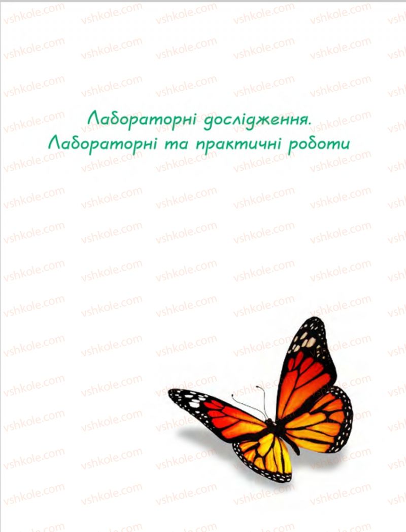 Страница 195 | Підручник Біологія 7 клас Н.В. Запорожець, І.І. Черевань, І.А. Воронцова 2015