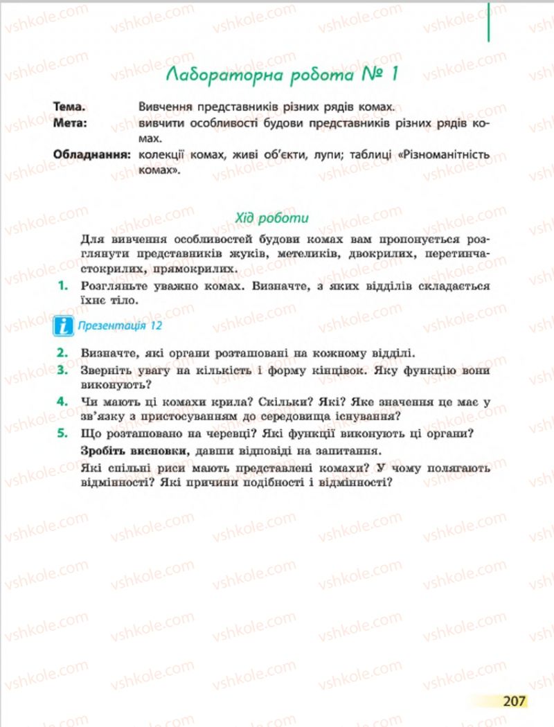 Страница 207 | Підручник Біологія 7 клас Н.В. Запорожець, І.І. Черевань, І.А. Воронцова 2015