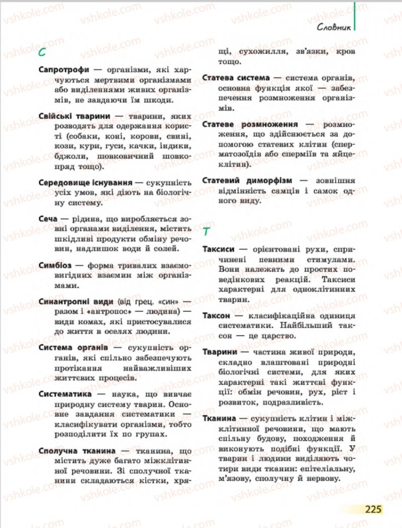 Страница 225 | Підручник Біологія 7 клас Н.В. Запорожець, І.І. Черевань, І.А. Воронцова 2015