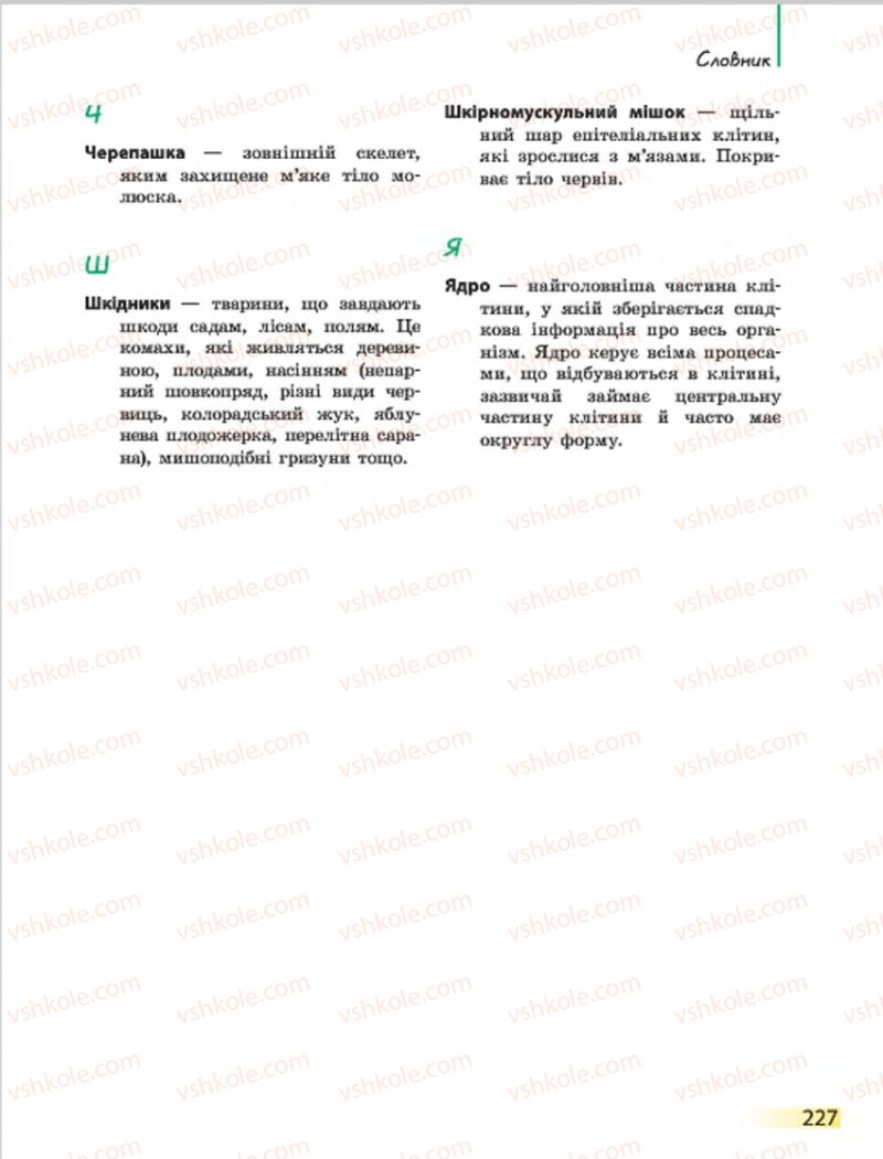 Страница 227 | Підручник Біологія 7 клас Н.В. Запорожець, І.І. Черевань, І.А. Воронцова 2015