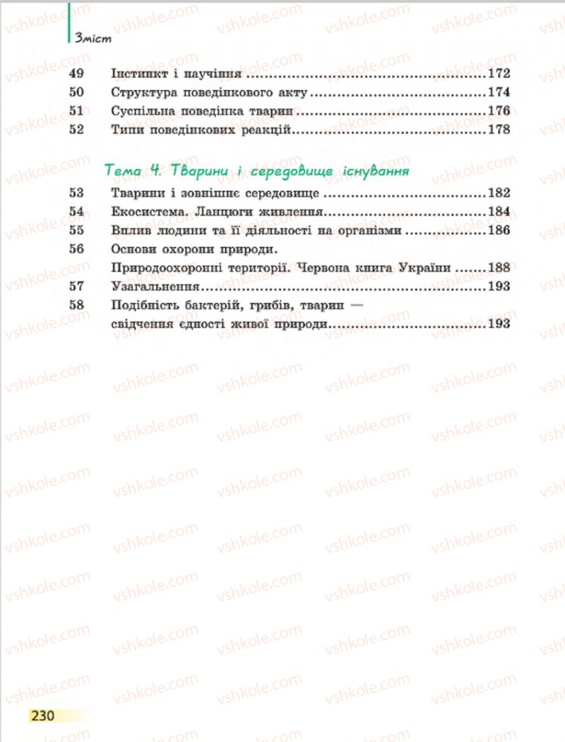 Страница 230 | Підручник Біологія 7 клас Н.В. Запорожець, І.І. Черевань, І.А. Воронцова 2015