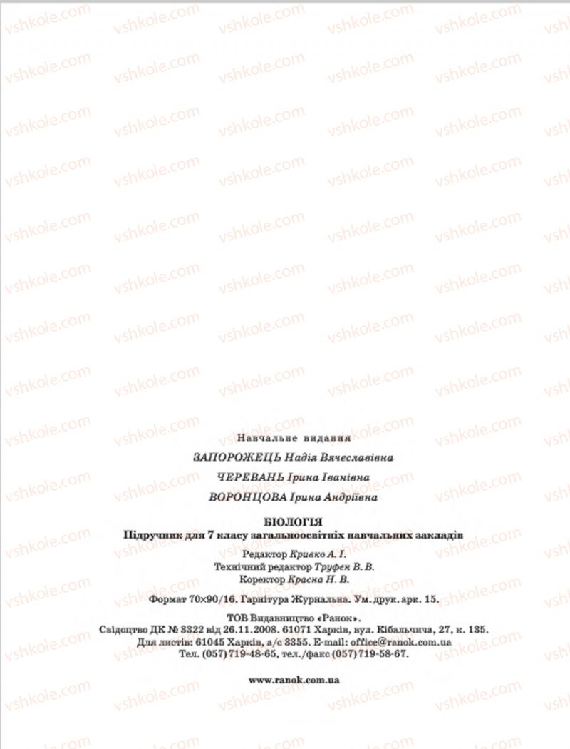 Страница 231 | Підручник Біологія 7 клас Н.В. Запорожець, І.І. Черевань, І.А. Воронцова 2015