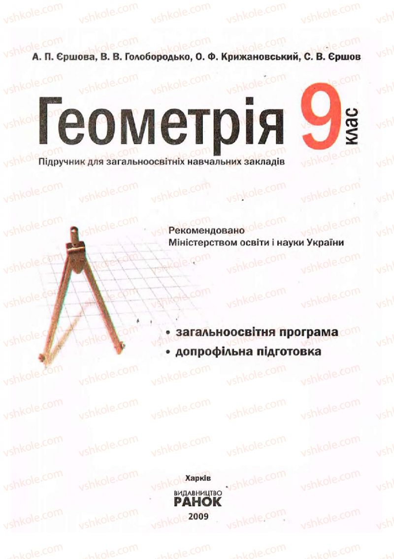 Страница 1 | Підручник Геометрія 9 клас А.П. Єршова, В.В. Голобородько, О.Ф. Крижановський, С.В. Єршов 2009