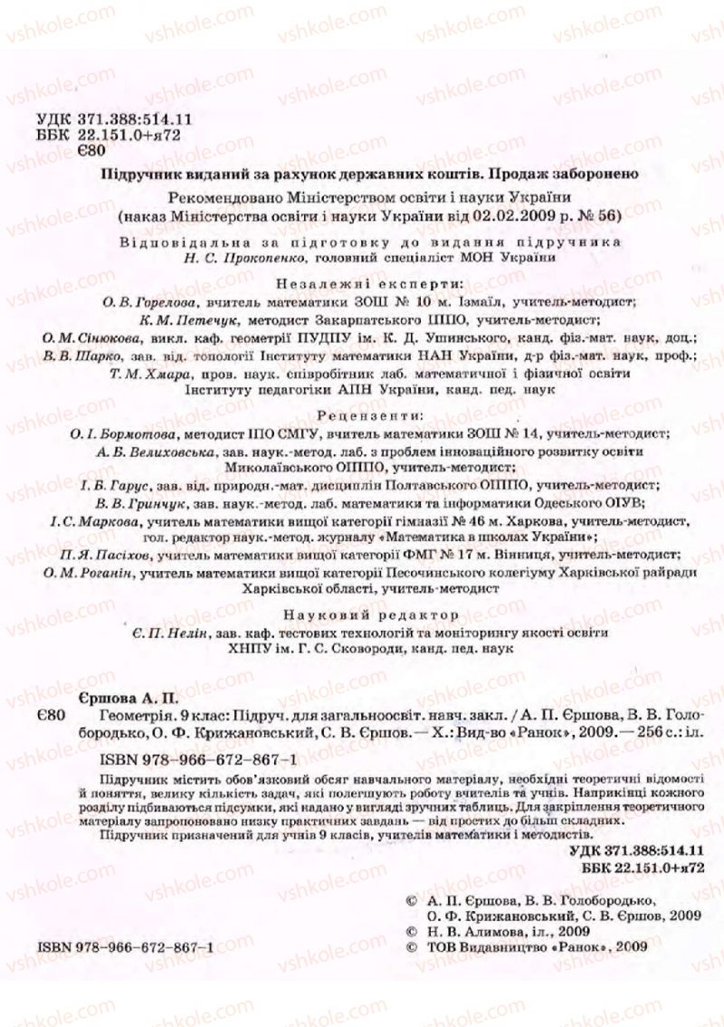 Страница 2 | Підручник Геометрія 9 клас А.П. Єршова, В.В. Голобородько, О.Ф. Крижановський, С.В. Єршов 2009