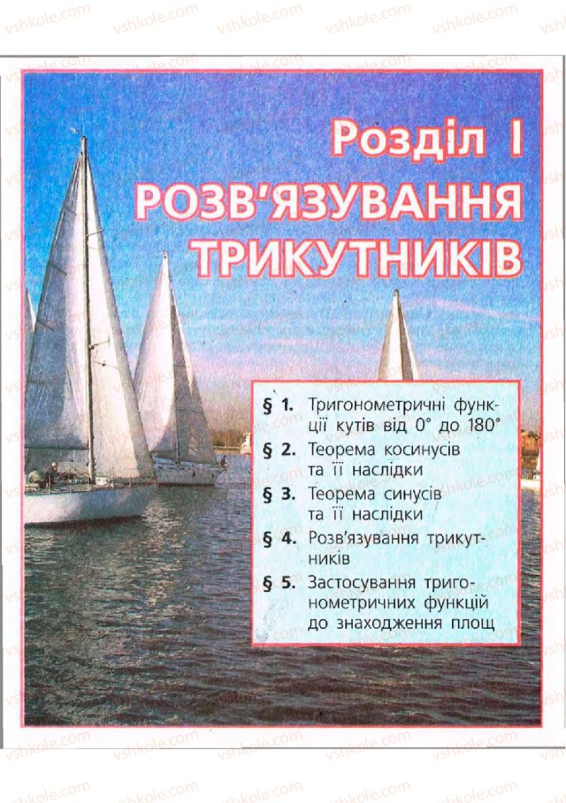 Страница 5 | Підручник Геометрія 9 клас А.П. Єршова, В.В. Голобородько, О.Ф. Крижановський, С.В. Єршов 2009