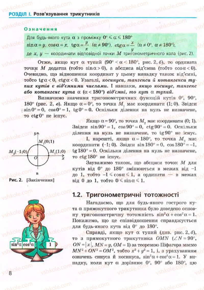 Страница 8 | Підручник Геометрія 9 клас А.П. Єршова, В.В. Голобородько, О.Ф. Крижановський, С.В. Єршов 2009