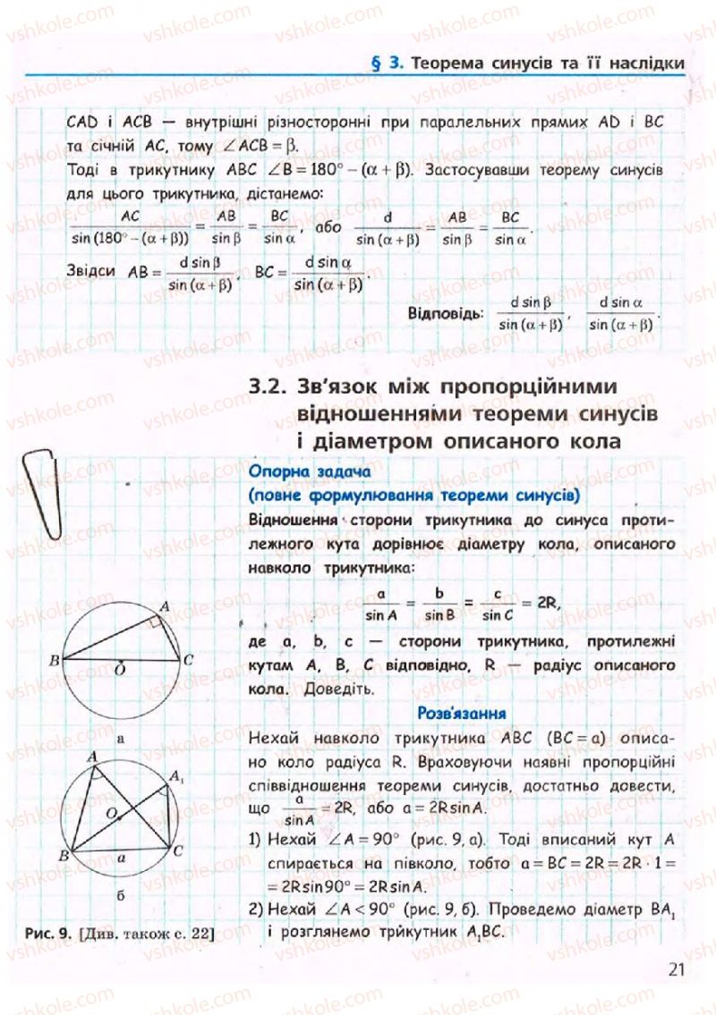 Страница 21 | Підручник Геометрія 9 клас А.П. Єршова, В.В. Голобородько, О.Ф. Крижановський, С.В. Єршов 2009