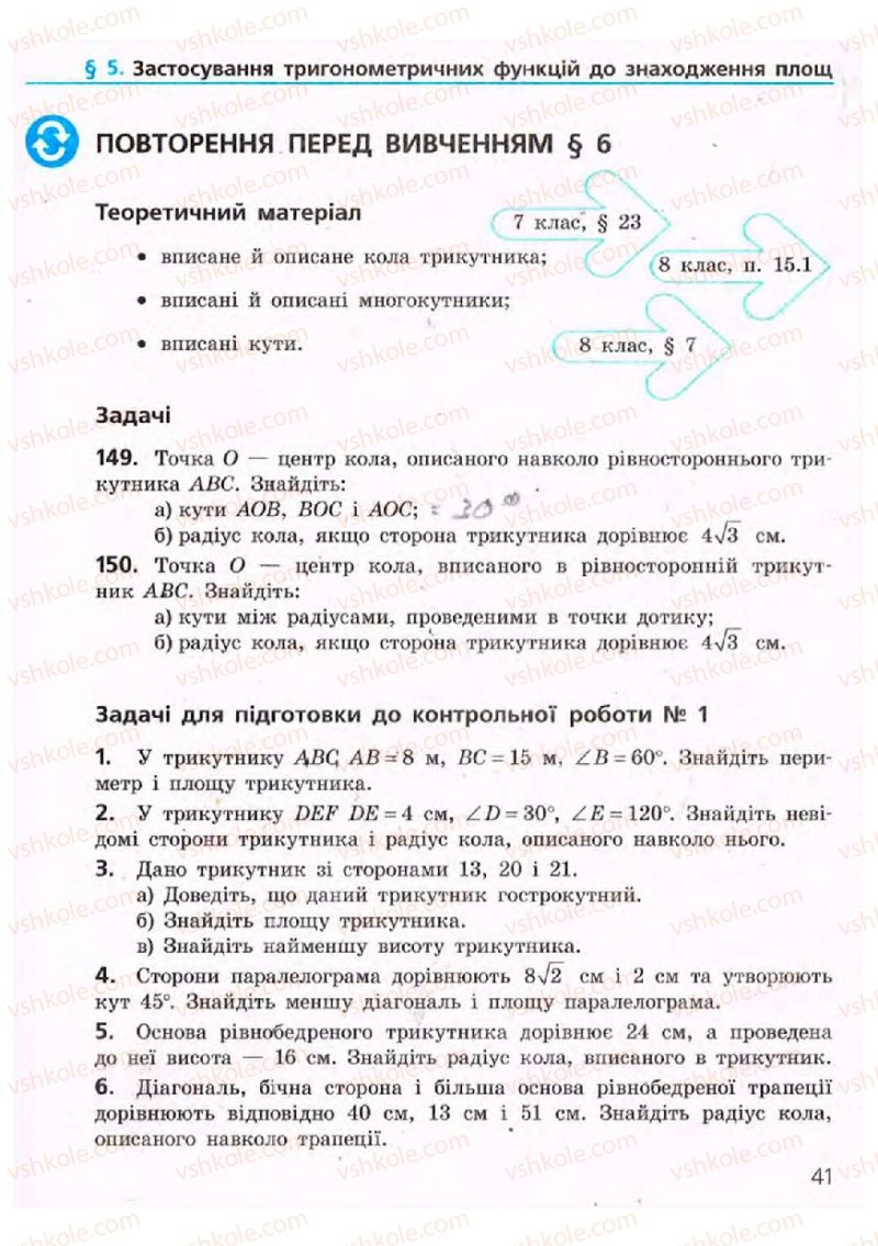 Страница 41 | Підручник Геометрія 9 клас А.П. Єршова, В.В. Голобородько, О.Ф. Крижановський, С.В. Єршов 2009
