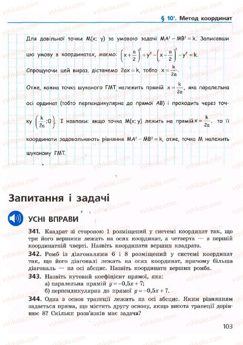 Страница 103 | Підручник Геометрія 9 клас А.П. Єршова, В.В. Голобородько, О.Ф. Крижановський, С.В. Єршов 2009