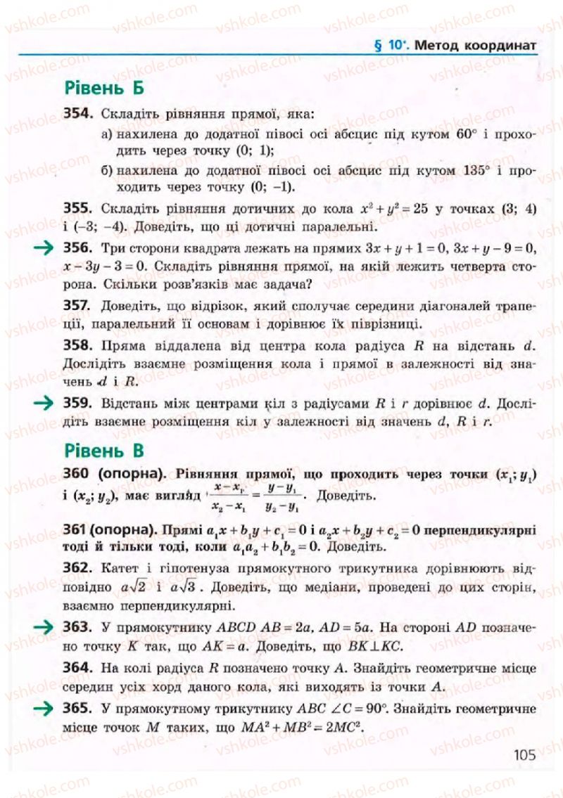 Страница 105 | Підручник Геометрія 9 клас А.П. Єршова, В.В. Голобородько, О.Ф. Крижановський, С.В. Єршов 2009