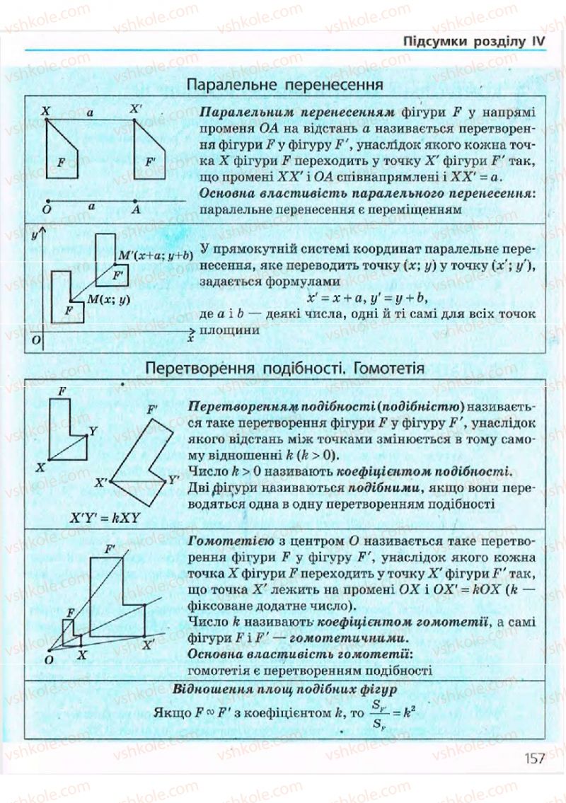 Страница 157 | Підручник Геометрія 9 клас А.П. Єршова, В.В. Голобородько, О.Ф. Крижановський, С.В. Єршов 2009