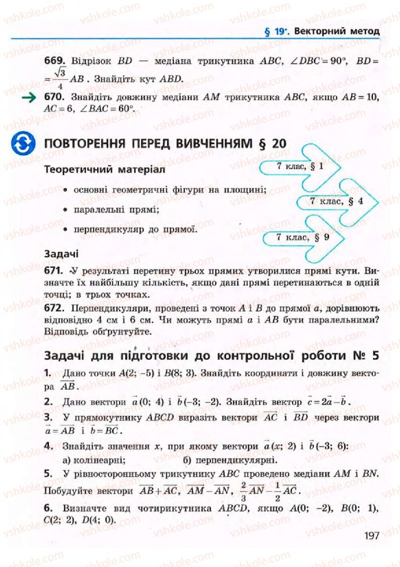 Страница 197 | Підручник Геометрія 9 клас А.П. Єршова, В.В. Голобородько, О.Ф. Крижановський, С.В. Єршов 2009