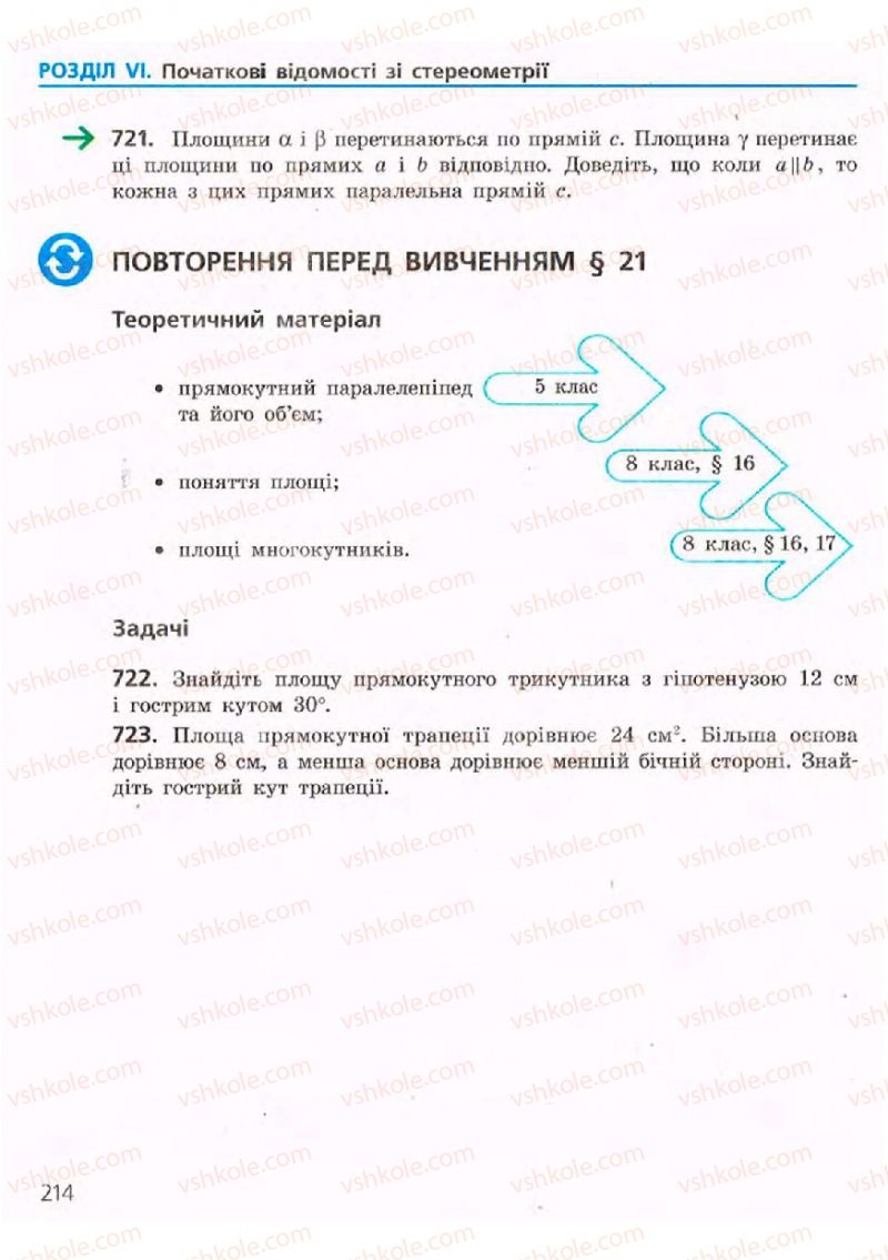 Страница 214 | Підручник Геометрія 9 клас А.П. Єршова, В.В. Голобородько, О.Ф. Крижановський, С.В. Єршов 2009