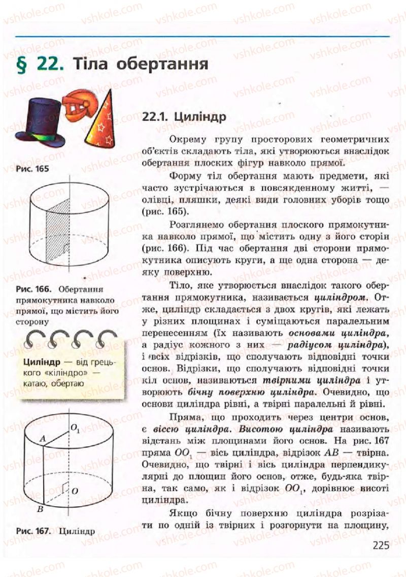 Страница 225 | Підручник Геометрія 9 клас А.П. Єршова, В.В. Голобородько, О.Ф. Крижановський, С.В. Єршов 2009