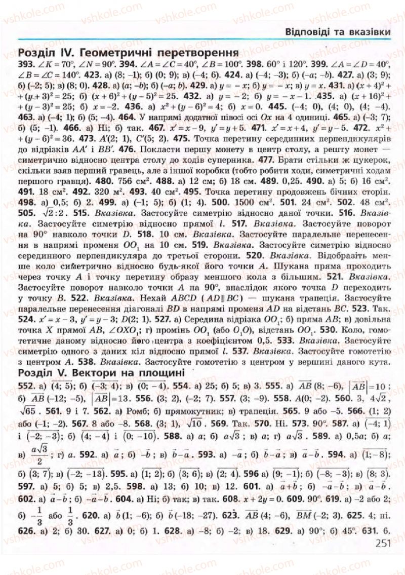 Страница 251 | Підручник Геометрія 9 клас А.П. Єршова, В.В. Голобородько, О.Ф. Крижановський, С.В. Єршов 2009