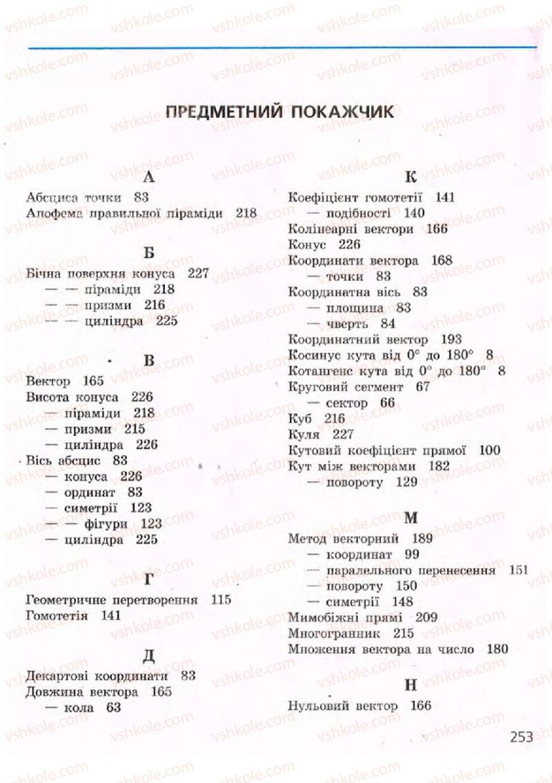 Страница 253 | Підручник Геометрія 9 клас А.П. Єршова, В.В. Голобородько, О.Ф. Крижановський, С.В. Єршов 2009